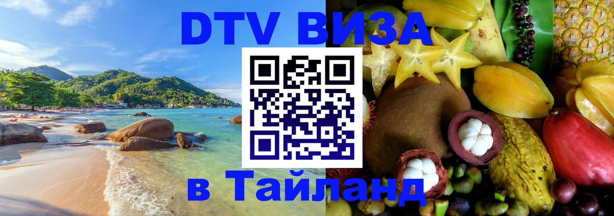 DTV (ДТВ) visa Таиланд 