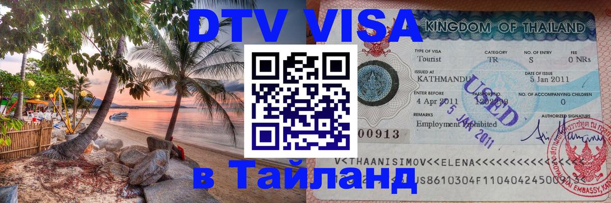 Виза ДТВ на 5 лет в Тайланд Березники 